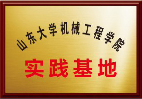 山東大學機械工程學院實踐基地